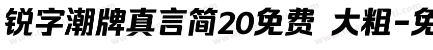 锐字潮牌真言简20免费 大粗字体转换